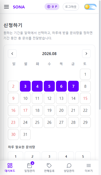 SONA 모바일 신청하기 화면