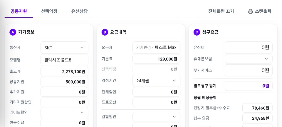 SONA 요금설계 기본 화면 — 기기정보·요금내역·청구요금