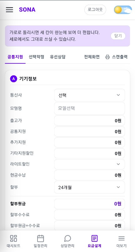 SONA 모바일 요금설계 화면